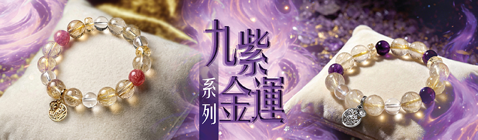 九紫金運系列