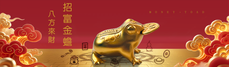 八方進寶-招富金蟾