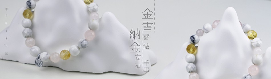 金雪薔薇 - 納金安神手串