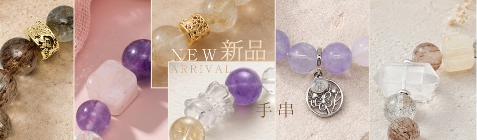 新品手串