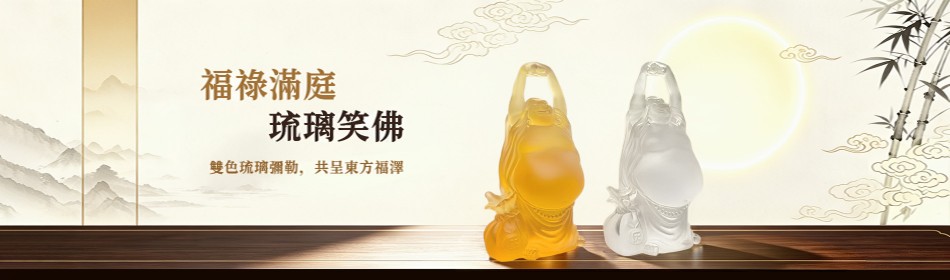 福祿滿庭 - 琉璃笑佛 