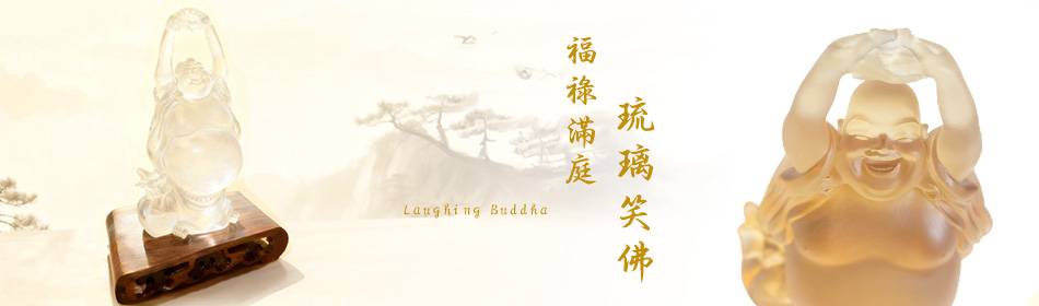 福祿滿庭 - 琉璃笑佛 