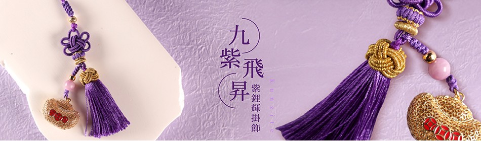 九紫飛昇-紫鋰輝掛飾