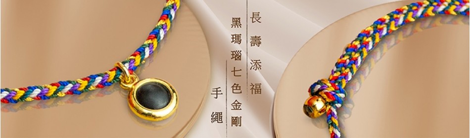 長壽添福-黑瑪瑙七色金剛手繩