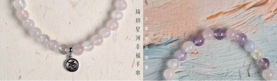 琦玥星河幸福手串