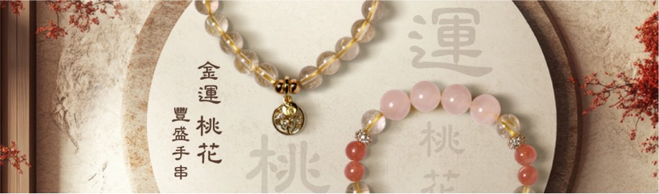 金運桃花豐盛手串