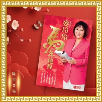 《2026馬年運程》