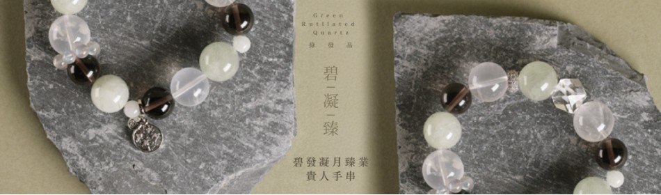碧髮凝月臻業貴人手串