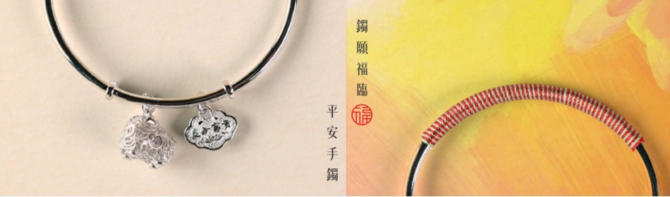 鐲願福臨 - 平安手鐲