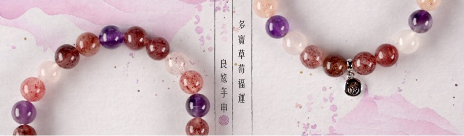 多寶草莓福運良緣手串