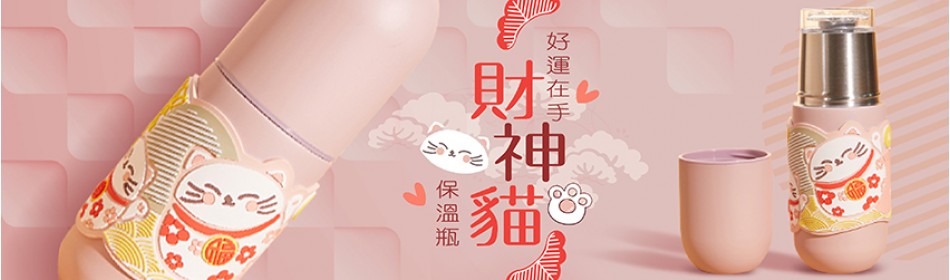 好運在手-財神貓保溫瓶