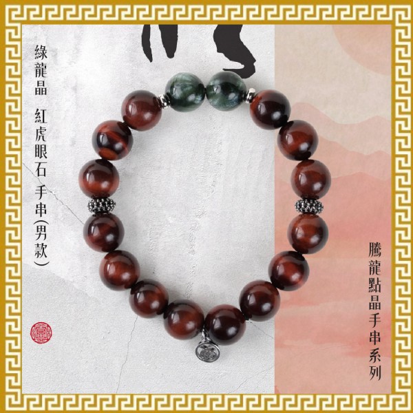 騰龍點晶 - 綠龍晶  紅虎眼石手串(男款)
