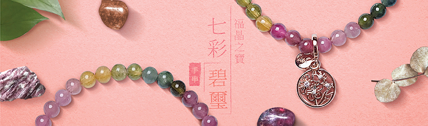 福晶之寶・七彩碧璽手串